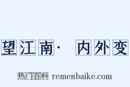 望江南·内外变是什么意思的图片